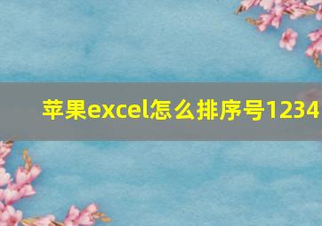 苹果excel怎么排序号1234