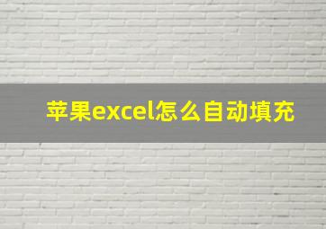 苹果excel怎么自动填充