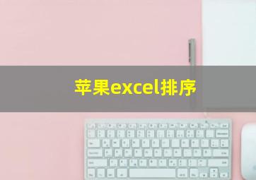 苹果excel排序