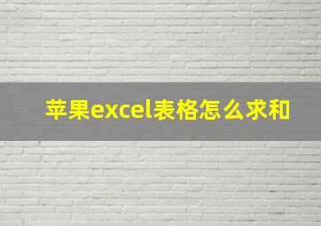 苹果excel表格怎么求和