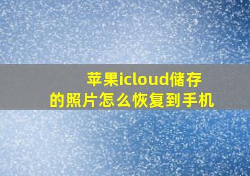 苹果icloud储存的照片怎么恢复到手机