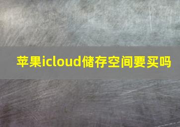 苹果icloud储存空间要买吗