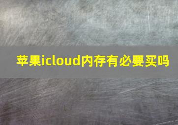 苹果icloud内存有必要买吗