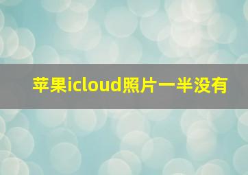 苹果icloud照片一半没有