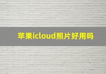 苹果icloud照片好用吗