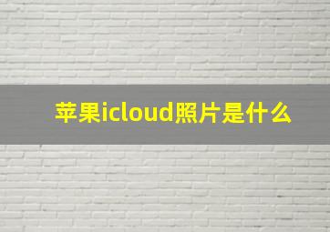 苹果icloud照片是什么