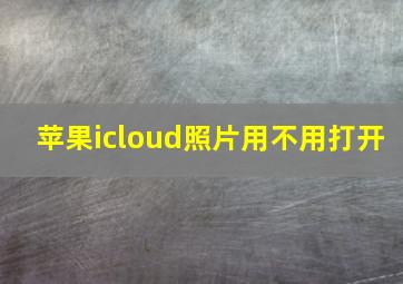 苹果icloud照片用不用打开