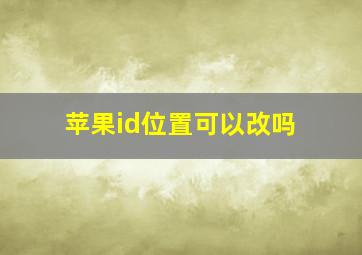 苹果id位置可以改吗