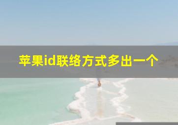 苹果id联络方式多出一个