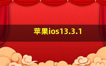 苹果ios13.3.1