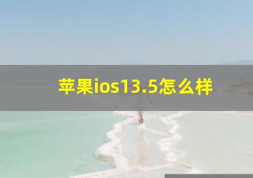 苹果ios13.5怎么样