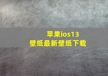 苹果ios13壁纸最新壁纸下载