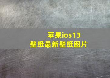 苹果ios13壁纸最新壁纸图片