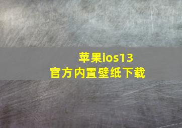 苹果ios13官方内置壁纸下载