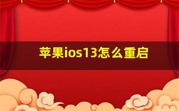 苹果ios13怎么重启