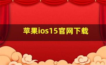 苹果ios15官网下载