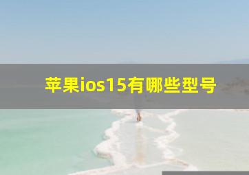 苹果ios15有哪些型号