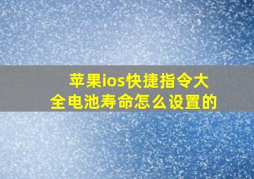 苹果ios快捷指令大全电池寿命怎么设置的