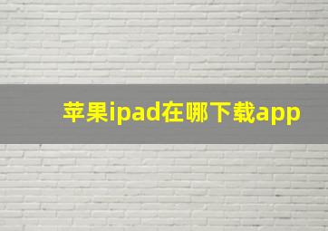 苹果ipad在哪下载app