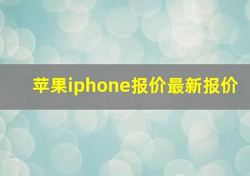 苹果iphone报价最新报价