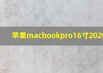 苹果macbookpro16寸2020尺寸