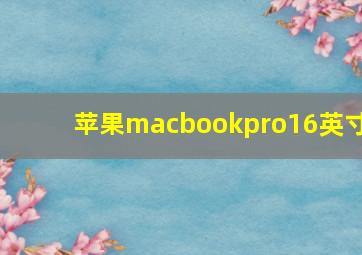 苹果macbookpro16英寸