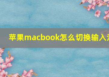 苹果macbook怎么切换输入法