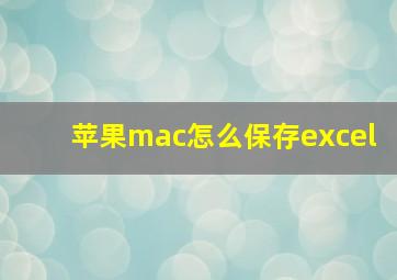 苹果mac怎么保存excel