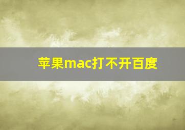 苹果mac打不开百度