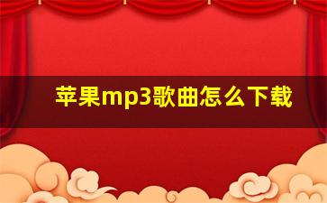 苹果mp3歌曲怎么下载