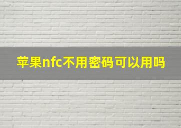 苹果nfc不用密码可以用吗