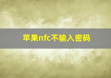 苹果nfc不输入密码