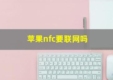 苹果nfc要联网吗