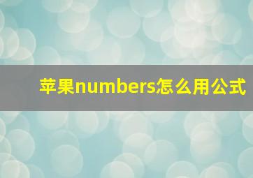 苹果numbers怎么用公式