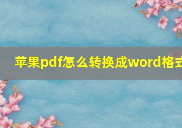 苹果pdf怎么转换成word格式