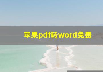 苹果pdf转word免费