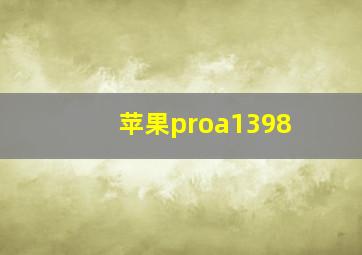 苹果proa1398