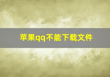 苹果qq不能下载文件