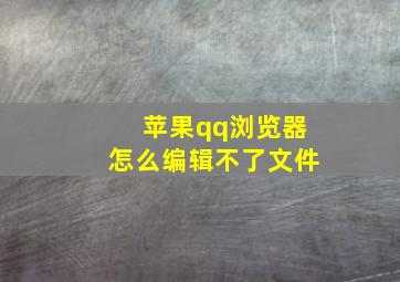 苹果qq浏览器怎么编辑不了文件