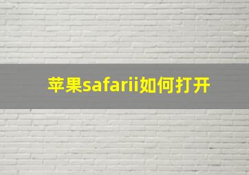 苹果safarii如何打开