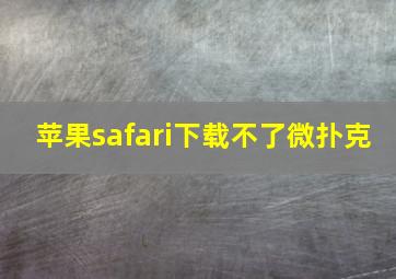 苹果safari下载不了微扑克