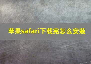 苹果safari下载完怎么安装