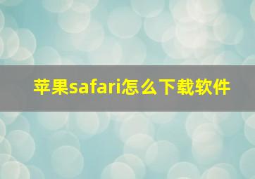 苹果safari怎么下载软件