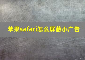 苹果safari怎么屏蔽小广告