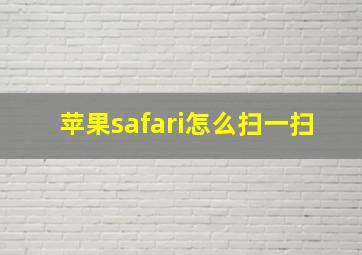 苹果safari怎么扫一扫