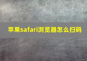 苹果safari浏览器怎么扫码