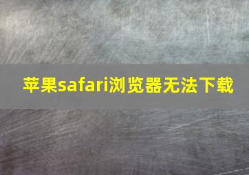 苹果safari浏览器无法下载