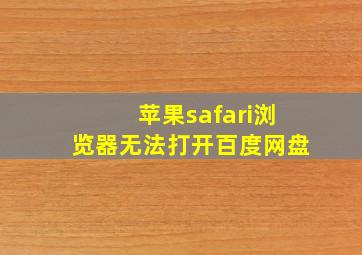 苹果safari浏览器无法打开百度网盘