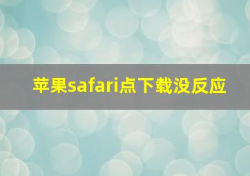 苹果safari点下载没反应