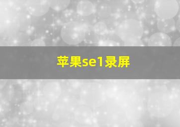 苹果se1录屏